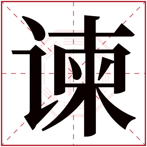 谏字五行属什么,谏字在名字里的含义,谏字起名的寓意