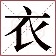 衣字五行属什么 衣字在康熙字典里多少画 衣字起名的寓意含义