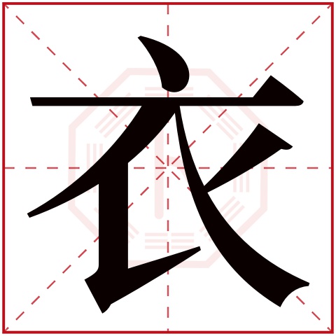衣字五行属什么,衣字在名字里的含义,衣字起名的寓意 衣字五行属什么,衣字在名字里的含义,衣字起名的寓意