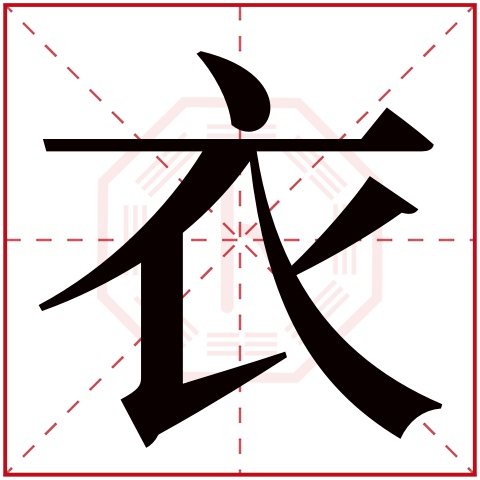 衣字五行属什么,衣字在名字里的含义,衣字起名的寓意