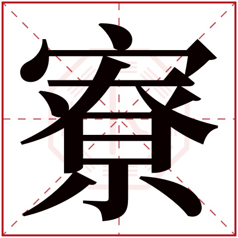 寮字五行属什么,寮字在名字里的含义,寮字起名的寓意 寮字五行属什么,寮字在名字里的含义,寮字起名的寓意