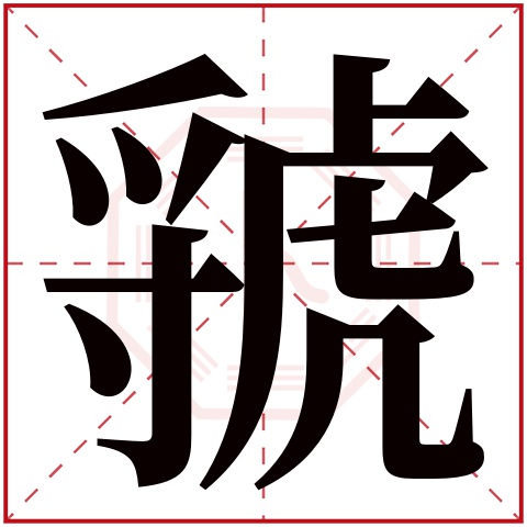 虢字五行属什么,虢字在名字里的含义,虢字起名的寓意 虢字五行属什么,虢字在名字里的含义,虢字起名的寓意