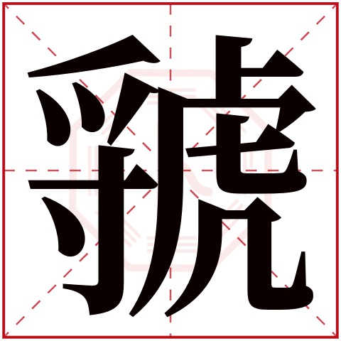 虢字五行属什么,虢字在名字里的含义,虢字起名的寓意