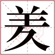 羑字五行属什么 羑字在康熙字典里多少画 羑字起名的寓意含义