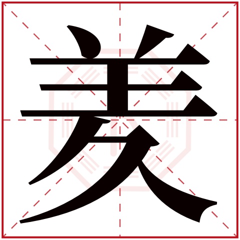 羑字五行属什么,羑字在名字里的含义,羑字起名的寓意 羑字五行属什么,羑字在名字里的含义,羑字起名的寓意
