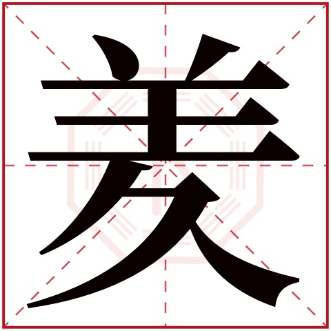 羑字五行属什么,羑字在名字里的含义,羑字起名的寓意