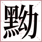 黝字五行属什么 黝字在康熙字典里多少画 黝字起名的寓意含义