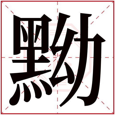 黝字五行属什么,黝字在名字里的含义,黝字起名的寓意 黝字五行属什么,黝字在名字里的含义,黝字起名的寓意
