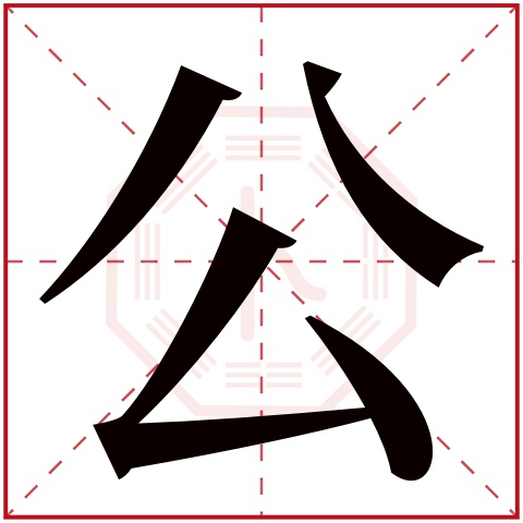 公字五行属什么,公字在名字里的含义,公字起名的寓意 公字五行属什么,公字在名字里的含义,公字起名的寓意