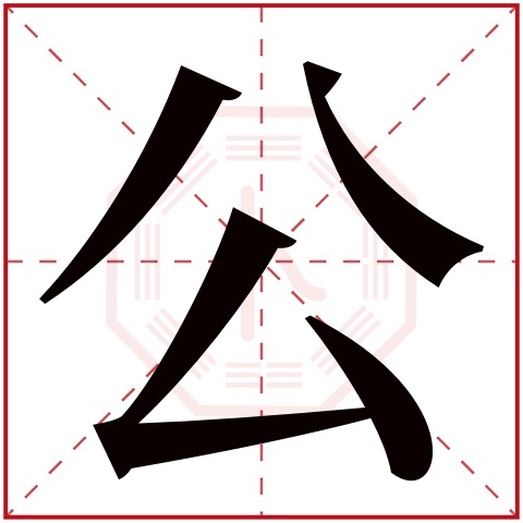 公字五行属什么,公字在名字里的含义,公字起名的寓意