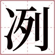 冽字五行属什么 冽字在康熙字典里多少画 冽字起名的寓意含义