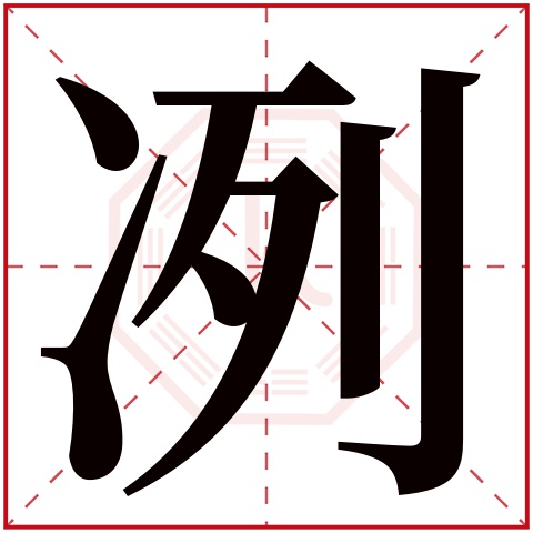 冽字五行属什么,冽字在名字里的含义,冽字起名的寓意