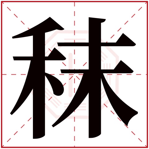 秣字五行属什么,秣字在名字里的含义,秣字起名的寓意 秣字五行属什么,秣字在名字里的含义,秣字起名的寓意