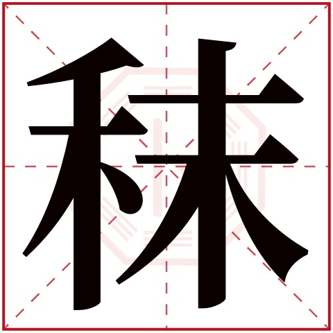 秣字五行属什么,秣字在名字里的含义,秣字起名的寓意